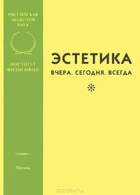 Эстетика: Вчера. Сегодня. Всегда. (Выпуск 1)
