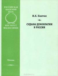Судьбы демократии в России