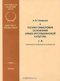 Логико-смысловые основания арабо-мусульманской культуры. Семиотика и изобразительное искусство