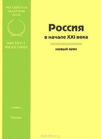 Россия в начале XXI века: новый курс