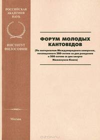 Форум молодых кантоведов (По материалам Междунар. конгр., посвящ. 280-летию со дня рождения и 200-ле