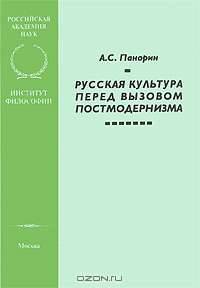 Русская культура перед вызовом постмодернизма