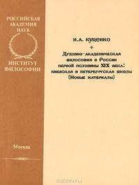 Духовно-академическая философия в России первой половины XIX века: киевская и петербургская школы