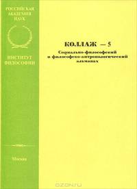 Коллаж. Социально-философский и философско-антропологический альманах, №5, 2005