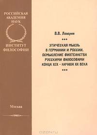 Этическая мысль в Германии и России. Осмысление фихтеанства русскими философами конца XIX – начала ХХ века.