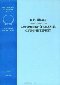 Логический анализ сети Интернет