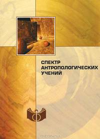 Спектр антропологических учений