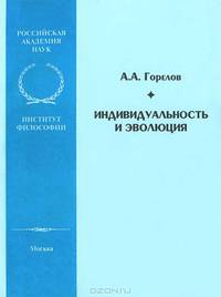 Индивидуальность и эволюция