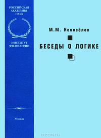 Беседы о логике