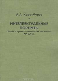 Интеллектуальные портреты: Очерки о русских политических мыслителях XIX–XX вв.