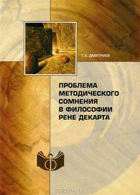 Проблема методического сомнения в философии Рене Декарта