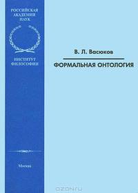Формальная онтология