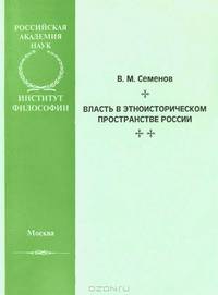 Власть в этноисторическом пространстве России