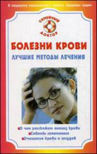 Болезни крови. Лучшие методы лечения