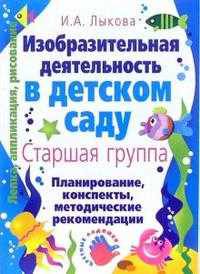 Изобразительная деятельность в детском саду: Планирование, конспекты занятий, методические рекомендации. Старшая группа: Планирование, конспекты занятий, меодическиее рекомендации