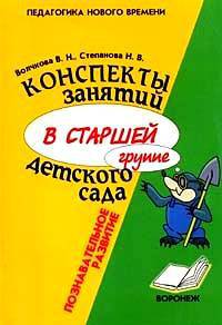 Конспекты занятий в старшей группе детского сада: Познавательное развитие: Практическое пособие для воспитателей и методистов ДОУ - (Педагогика нового времени)