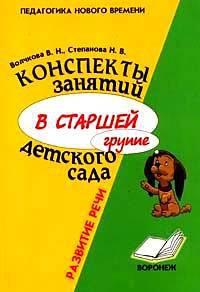 Конспекты занятий в старшей группе детского сада. Развитие речи