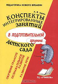 Конспекты интегрированных занятий в подготовит.группе детского сада. Позновательное развитие. Развитие речи. Обучение грамоте. Практическое пособие для воспитателей ДОУ.