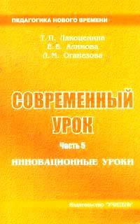 Современный урок. Часть 5. Инновационные уроки