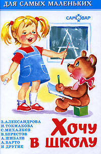 Хочу в школу