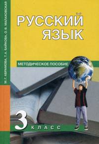 Русский язык. Методика 3 кл./ Абрамова