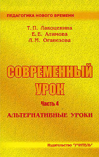 Современный урок. Часть 4. Альтернативные уроки