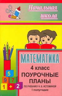 Математика. 4 класс. I полугодие. Поурочные планы по учебнику Н.Б. Истоминой