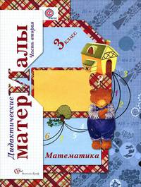 Математика. 3 класс. Дидактические материалы. В 2 частях. Часть 2