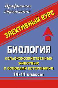 Биология сельскохозяйственных животных с основами ветеринарии. 10-11 классы. Элективный курс