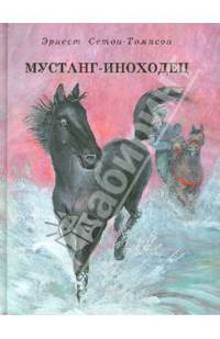 Мустанг-иноходец