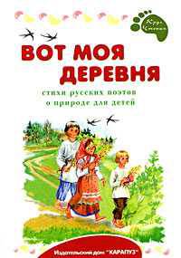 Вот моя деревня