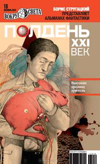 Полдень, XXI век. Журнал Бориса Стругацкого. Альманах, сентябрь, 2012