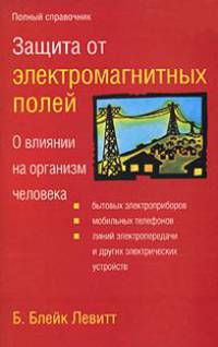 Защита от электромагнитных полей