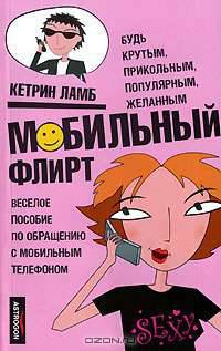 Мобильный флирт