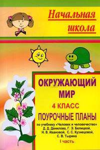 Окружающий мир. 4 класс. Поурочные планы по учебнику Данилова Д.Д. и др. "Человек и человечество". Часть 1