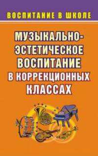 Музыкально-эстетическое воспитание школьников в коррекционных классах