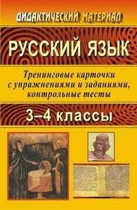 Русский язык. 3-4 классы. Тренинговые карточки с упражнениями и заданиями, контрольные тесты