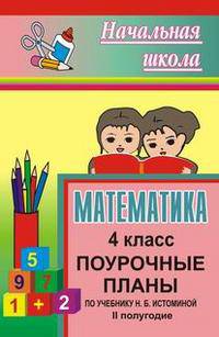 Математика. 4 класс. 2 полугодие. Поурочные планы по учебнику Н.Б. Истоминой