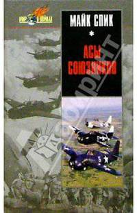 Асы союзников