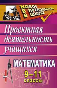 Математика. 9-11 классы. Проектная деятельность учащихся