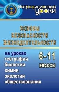 Основы безопасности жизнедеятельности на уроках географии, биологии, химии, экологии, обществознания. 6-11 классы