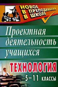 Технология. 5-11 классы. Проектная деятельность учащихся
