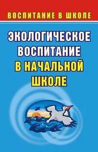 Экологическое воспитание в начальной школе