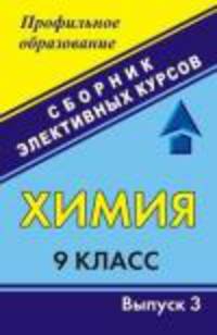 Химия. 9 класс. Сборник элективных курсов. Выпуск 3