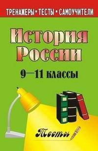 История России. 9-11 класс. Тесты