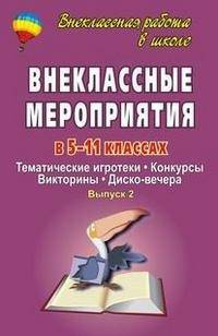 Внеклассные мероприятия в 5-11 классах. Тематические игротеки. Конкурсы. Викторины. Диско-вечера. Выпуск 2