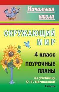 Окружающий мир. 4 класс. Поурочные планы по учебнику О.Т. Поглазовой. I часть