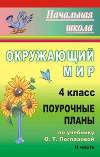 Окружающий мир. 4 класс. Поурочные планы по учебнику О.Т. Поглазовой. II часть