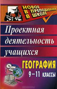 География. 9-11 классы. Проектная деятельность учащихся