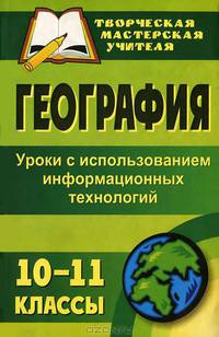 География. 10-11 классы. Уроки с использованием информационных технологий